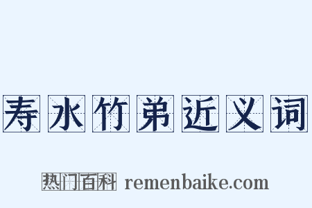 寿水竹弟近义词是什么意思的图片